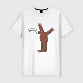 Мужская футболка премиум с принтом Превед в Новосибирске, 92% хлопок, 8% лайкра | приталенный силуэт, круглый вырез ворота, длина до линии бедра, короткий рукав | медвед | превед | упячка
