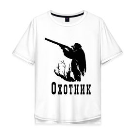 Мужская футболка хлопок Oversize с принтом Охотник на охоте в Новосибирске, 100% хлопок | свободный крой, круглый ворот, “спинка” длиннее передней части | Тематика изображения на принте: дичь | оружие | охота | охотник | ружье