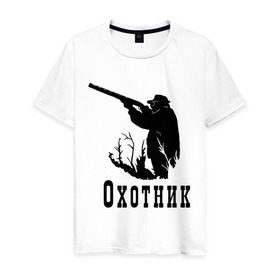 Мужская футболка хлопок с принтом Охотник на охоте в Новосибирске, 100% хлопок | прямой крой, круглый вырез горловины, длина до линии бедер, слегка спущенное плечо. | Тематика изображения на принте: дичь | оружие | охота | охотник | ружье