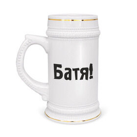 Кружка пивная с принтом Батя в Новосибирске,  керамика (Материал выдерживает высокую температуру, стоит избегать резкого перепада температур) |  объем 630 мл | батя | батяня | надпись | отец | папа | папаша | подарок папе | семья