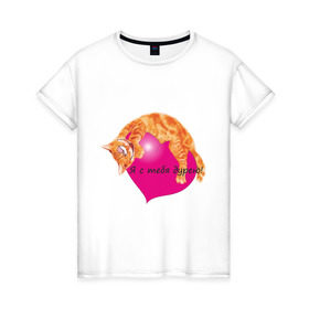 Женская футболка хлопок с принтом Я с тебя дурею! в Новосибирске, 100% хлопок | прямой крой, круглый вырез горловины, длина до линии бедер, слегка спущенное плечо | дурею | котенок | котик | любовь | сердечко | сердце
