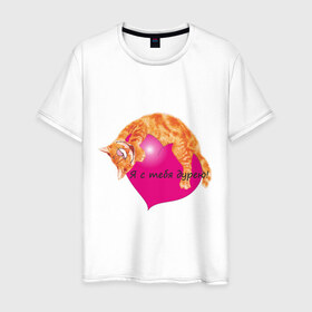 Мужская футболка хлопок с принтом Я с тебя дурею! в Новосибирске, 100% хлопок | прямой крой, круглый вырез горловины, длина до линии бедер, слегка спущенное плечо. | дурею | котенок | котик | любовь | сердечко | сердце