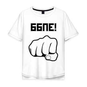 Мужская футболка хлопок Oversize с принтом ББПЕ! в Новосибирске, 100% хлопок | свободный крой, круглый ворот, “спинка” длиннее передней части | ббпе | бей бабу | бейте барышень в лицоmaddyson | мэддисон