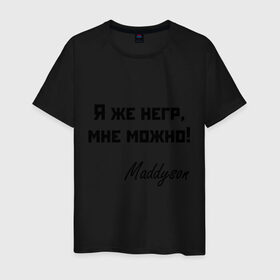 Мужская футболка хлопок с принтом Я же негр, мне можно! в Новосибирске, 100% хлопок | прямой крой, круглый вырез горловины, длина до линии бедер, слегка спущенное плечо. | maddyson | madyson | niger | мне можно | мэддисон | мэдисон | нига | нигрила