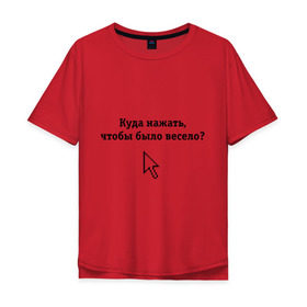 Мужская футболка хлопок Oversize с принтом Куда нажать, чтобы было весело? в Новосибирске, 100% хлопок | свободный крой, круглый ворот, “спинка” длиннее передней части | Тематика изображения на принте: maddyson | куда нажать чтобы было весело | мэддисон