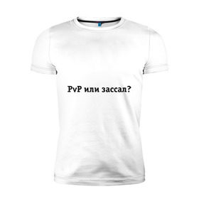 Мужская футболка премиум с принтом PvP или зассал? в Новосибирске, 92% хлопок, 8% лайкра | приталенный силуэт, круглый вырез ворота, длина до линии бедра, короткий рукав | maddyson | madyson | pvp | pvp или зассал | зассал | мэддисон | мэдисон
