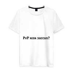 Мужская футболка хлопок с принтом PvP или зассал? в Новосибирске, 100% хлопок | прямой крой, круглый вырез горловины, длина до линии бедер, слегка спущенное плечо. | maddyson | madyson | pvp | pvp или зассал | зассал | мэддисон | мэдисон