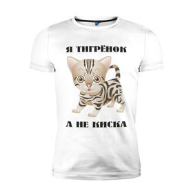 Мужская футболка премиум с принтом Я тигрёнок, а не киска в Новосибирске, 92% хлопок, 8% лайкра | приталенный силуэт, круглый вырез ворота, длина до линии бедра, короткий рукав | Тематика изображения на принте: животные | тигренок | тирг | хищник