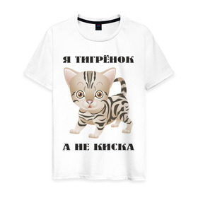 Мужская футболка хлопок с принтом Я тигрёнок, а не киска в Новосибирске, 100% хлопок | прямой крой, круглый вырез горловины, длина до линии бедер, слегка спущенное плечо. | животные | тигренок | тирг | хищник