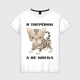 Женская футболка хлопок с принтом Я тигрёнок, а не киска в Новосибирске, 100% хлопок | прямой крой, круглый вырез горловины, длина до линии бедер, слегка спущенное плечо | животные | тигренок | тирг | хищник