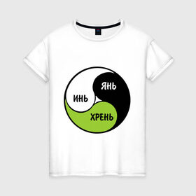 Женская футболка хлопок с принтом Инь Янь Хрень в Новосибирске, 100% хлопок | прямой крой, круглый вырез горловины, длина до линии бедер, слегка спущенное плечо | восточная философия | дао | даосская монада | инь ян