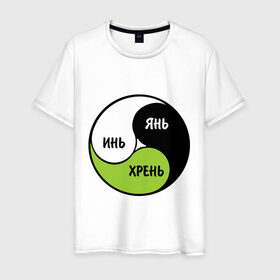 Мужская футболка хлопок с принтом Инь Янь Хрень в Новосибирске, 100% хлопок | прямой крой, круглый вырез горловины, длина до линии бедер, слегка спущенное плечо. | восточная философия | дао | даосская монада | инь ян