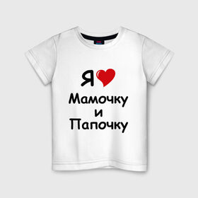 Детская футболка хлопок с принтом Я люблю мамочку и папочку в Новосибирске, 100% хлопок | круглый вырез горловины, полуприлегающий силуэт, длина до линии бедер | дети | дочка | мама | мамочка | папа | папочка | родители | семья | сын