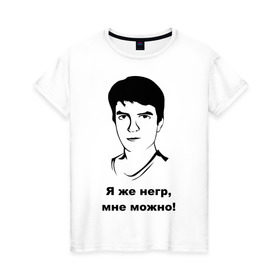 Женская футболка хлопок с принтом Илья Мэддисон: Я же негр, мне можно! в Новосибирске, 100% хлопок | прямой крой, круглый вырез горловины, длина до линии бедер, слегка спущенное плечо | Тематика изображения на принте: maddyson | niger | мэдисон | нигрила