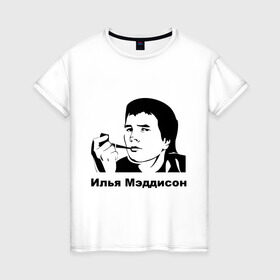 Женская футболка хлопок с принтом Илья Мэддисон в Новосибирске, 100% хлопок | прямой крой, круглый вырез горловины, длина до линии бедер, слегка спущенное плечо | maddyson | madyson | мэддисон | мэдисон