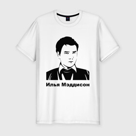 Мужская футболка премиум с принтом Илья Мэддисон (2) в Новосибирске, 92% хлопок, 8% лайкра | приталенный силуэт, круглый вырез ворота, длина до линии бедра, короткий рукав | maddyson | madyson | мэддисон | мэдисон