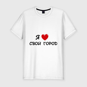 Мужская футболка премиум с принтом Я люблю свой город в Новосибирске, 92% хлопок, 8% лайкра | приталенный силуэт, круглый вырез ворота, длина до линии бедра, короткий рукав | адрес | города | дом | жить | место жительства