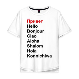 Мужская футболка хлопок Oversize с принтом Привет на разных языках в Новосибирске, 100% хлопок | свободный крой, круглый ворот, “спинка” длиннее передней части | бонжур | каничива | ола | привет | приветствия | хеллоу | шалом