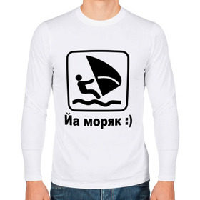 Мужской лонгслив хлопок с принтом Йа моряк в Новосибирске, 100% хлопок |  | Тематика изображения на принте: виндсерфинг | йа моряк )водный | море | морячок | парус | плавать | спорт | яхта
