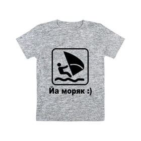Детская футболка хлопок с принтом Йа моряк в Новосибирске, 100% хлопок | круглый вырез горловины, полуприлегающий силуэт, длина до линии бедер | виндсерфинг | йа моряк )водный | море | морячок | парус | плавать | спорт | яхта