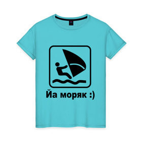 Женская футболка хлопок с принтом Йа моряк в Новосибирске, 100% хлопок | прямой крой, круглый вырез горловины, длина до линии бедер, слегка спущенное плечо | виндсерфинг | йа моряк )водный | море | морячок | парус | плавать | спорт | яхта