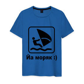 Мужская футболка хлопок с принтом Йа моряк в Новосибирске, 100% хлопок | прямой крой, круглый вырез горловины, длина до линии бедер, слегка спущенное плечо. | Тематика изображения на принте: виндсерфинг | йа моряк )водный | море | морячок | парус | плавать | спорт | яхта