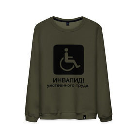 Мужской свитшот хлопок с принтом Инвалид умственного труда в Новосибирске, 100% хлопок |  | инвалид умственного трудаумный | инвалидное кресло | интеллект | мозги | работать | труд | трудиться | ум