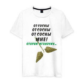 Мужская футболка хлопок с принтом Отсосны мне в Новосибирске, 100% хлопок | прямой крой, круглый вырез горловины, длина до линии бедер, слегка спущенное плечо. | дерево | игла | иголка | иголочка | неприличный | от сосны | растение | сосна | шишка