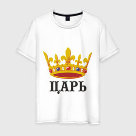 Мужская футболка хлопок с принтом Царь (2) в Новосибирске, 100% хлопок | прямой крой, круглый вырез горловины, длина до линии бедер, слегка спущенное плечо. | важный | главный | король | корона | мужик | мужчина | правитель | царь