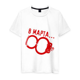 Мужская футболка хлопок с принтом 8 Марта - наручники в Новосибирске, 100% хлопок | прямой крой, круглый вырез горловины, длина до линии бедер, слегка спущенное плечо. | 8 марта | женский день | женский праздник | наручники | с 8 марта