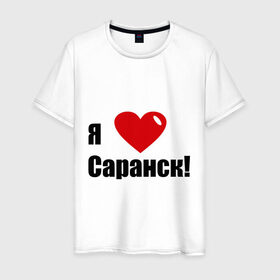 Мужская футболка хлопок с принтом Я Люблю Саранск! в Новосибирске, 100% хлопок | прямой крой, круглый вырез горловины, длина до линии бедер, слегка спущенное плечо. | город | города | место жительства | саранск