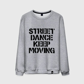 Мужской свитшот хлопок с принтом Street Dance Keep Moving в Новосибирске, 100% хлопок |  | keep moving | street dance keep movingstreet dance | движение | надпись | уличные танцы