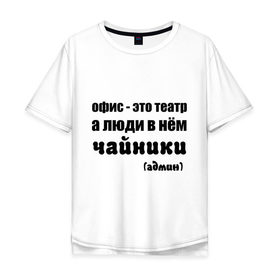 Мужская футболка хлопок Oversize с принтом Офис - это театр в Новосибирске, 100% хлопок | свободный крой, круглый ворот, “спинка” длиннее передней части | 