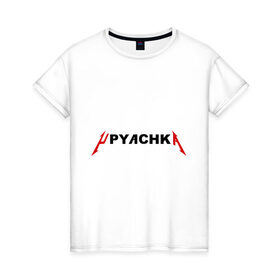 Женская футболка хлопок с принтом Upyachka (2) в Новосибирске, 100% хлопок | прямой крой, круглый вырез горловины, длина до линии бедер, слегка спущенное плечо | upyachka | ололо | упячка
