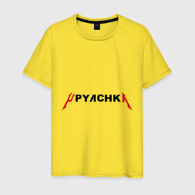 Мужская футболка хлопок с принтом Upyachka (2) в Новосибирске, 100% хлопок | прямой крой, круглый вырез горловины, длина до линии бедер, слегка спущенное плечо. | upyachka | ололо | упячка