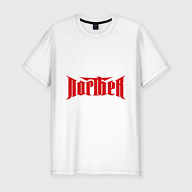 Мужская футболка премиум с принтом Norther в Новосибирске, 92% хлопок, 8% лайкра | приталенный силуэт, круглый вырез ворота, длина до линии бедра, короткий рукав | norther | лого norther | метал | надпись norther