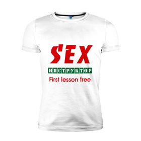 Мужская футболка премиум с принтом Секс инструктор в Новосибирске, 92% хлопок, 8% лайкра | приталенный силуэт, круглый вырез ворота, длина до линии бедра, короткий рукав | instructor | инструктор