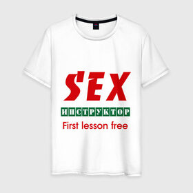 Мужская футболка хлопок с принтом Секс инструктор в Новосибирске, 100% хлопок | прямой крой, круглый вырез горловины, длина до линии бедер, слегка спущенное плечо. | instructor | инструктор
