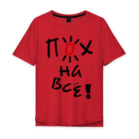Мужская футболка хлопок Oversize с принтом Пох на все в Новосибирске, 100% хлопок | свободный крой, круглый ворот, “спинка” длиннее передней части | настроение | пофиг | пофигизм | солнце | солнышко