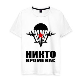 Мужская футболка хлопок с принтом ВДВ (4) в Новосибирске, 100% хлопок | прямой крой, круглый вырез горловины, длина до линии бедер, слегка спущенное плечо. | армия | вдв | военно десантные войска | десант | десантура | никто кроме нас | россия