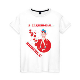 Женская футболка хлопок с принтом Я сладенькая вишенка в Новосибирске, 100% хлопок | прямой крой, круглый вырез горловины, длина до линии бедер, слегка спущенное плечо | вишенка | девочка | девушка | девушкам | для девушки | сладенькая | сладкая | ягодка