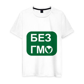 Мужская футболка хлопок с принтом Без ГМО в Новосибирске, 100% хлопок | прямой крой, круглый вырез горловины, длина до линии бедер, слегка спущенное плечо. | Тематика изображения на принте: без гмо | натуральный | натурпродукт | продукт | химический | химия