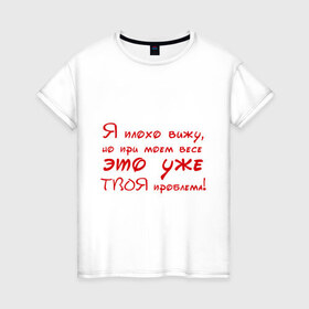 Женская футболка хлопок с принтом Я плохо вижу в Новосибирске, 100% хлопок | прямой крой, круглый вырез горловины, длина до линии бедер, слегка спущенное плечо | близорукость | вес | твоя проблема | толстый | толстяк