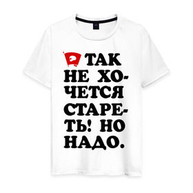 Мужская футболка хлопок с принтом Не хочется стареть в Новосибирске, 100% хлопок | прямой крой, круглый вырез горловины, длина до линии бедер, слегка спущенное плечо. | возраст | годы | день рождения | молодой | молодость | стареть | старость
