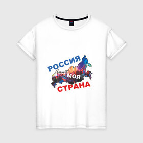 Женская футболка хлопок с принтом Россия - моя страна в Новосибирске, 100% хлопок | прямой крой, круглый вырез горловины, длина до линии бедер, слегка спущенное плечо | 