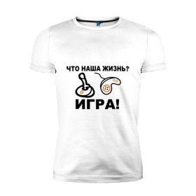 Мужская футболка премиум с принтом Что наша жизнь? в Новосибирске, 92% хлопок, 8% лайкра | приталенный силуэт, круглый вырез ворота, длина до линии бедра, короткий рукав | джойстик | жизнь | игра | консоль | прикольные | приставка