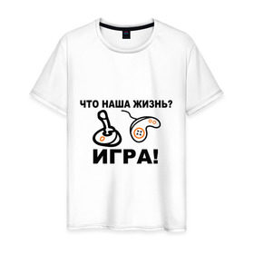 Мужская футболка хлопок с принтом Что наша жизнь? в Новосибирске, 100% хлопок | прямой крой, круглый вырез горловины, длина до линии бедер, слегка спущенное плечо. | джойстик | жизнь | игра | консоль | прикольные | приставка