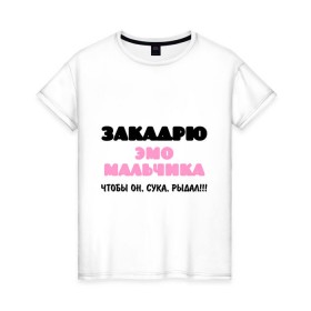 Женская футболка хлопок с принтом Закадрю эмо мальчика в Новосибирске, 100% хлопок | прямой крой, круглый вырез горловины, длина до линии бедер, слегка спущенное плечо | emo | рыдания | слезы | эмо | эмо мальчик