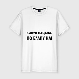 Мужская футболка премиум с принтом Пацанская в Новосибирске, 92% хлопок, 8% лайкра | приталенный силуэт, круглый вырез ворота, длина до линии бедра, короткий рукав | драка | кинул | кинул пацана | мат | пацан | пацанский | поцык | ударить