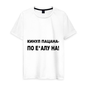 Мужская футболка хлопок с принтом Пацанская в Новосибирске, 100% хлопок | прямой крой, круглый вырез горловины, длина до линии бедер, слегка спущенное плечо. | драка | кинул | кинул пацана | мат | пацан | пацанский | поцык | ударить